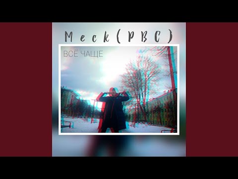 meck(PBC) - Муза видео (клип)