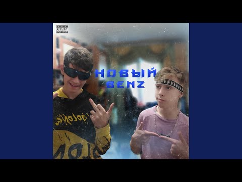 Lesteli, luckyg - Новый Benz видео (клип)