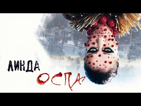 Линда - Оспа видео (клип)