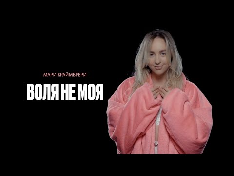 Мари Краймбрери - Воля не моя видео (клип)