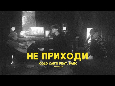 cold carti, Райс - Не приходи (Acoustic) видео (клип)