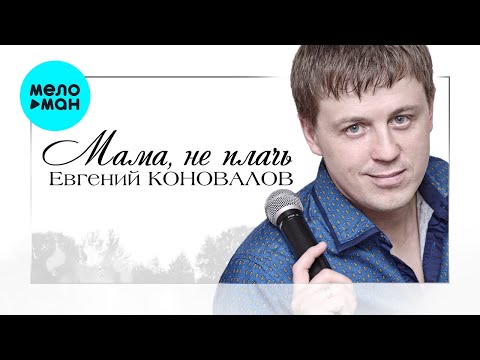 Евгений Коновалов - Мама, не плачь видео (клип)