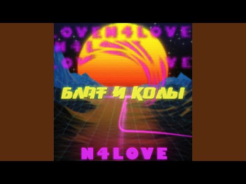 N4LOVE - Блат и коды видео (клип)