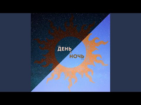 Levon, Мафон - День и ночь видео (клип)