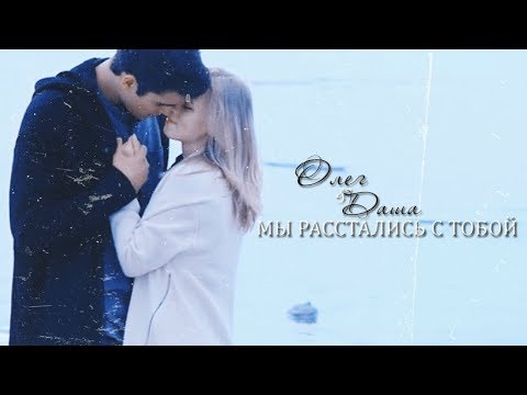 OLEGOVI4, DASHA - По встречке видео (клип)