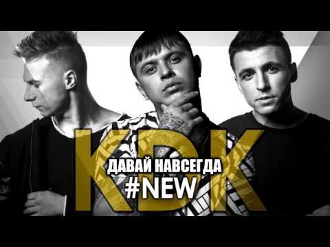 Kavabanga Depo Kolibri - Давай навсегда видео (клип)