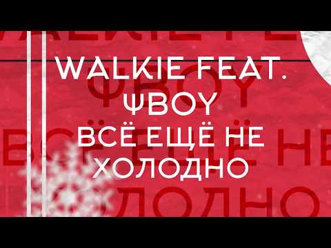 Walkie, ΨBOY - Всё ещё не холодно видео (клип)