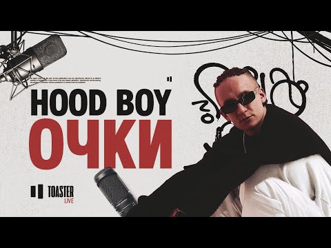 Hood Boy - Очки видео (клип)