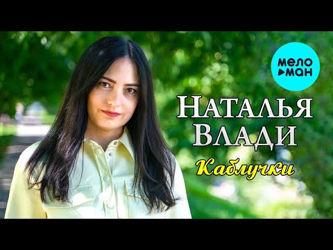 Наталья Влади - Каблучки видео (клип)