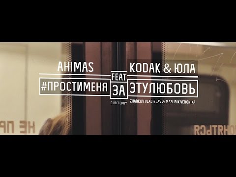 Ahimas, Кодак, Юла - Любить тебя сильней видео (клип)