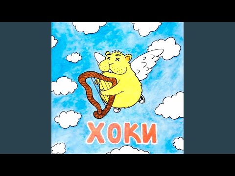 Школьник - Хоки видео (клип)