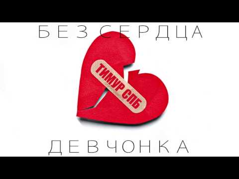 Тимур Спб - Без сердца девчонка (Remix) видео (клип)