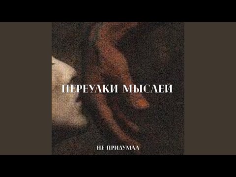 не придумал - Уныние видео (клип)