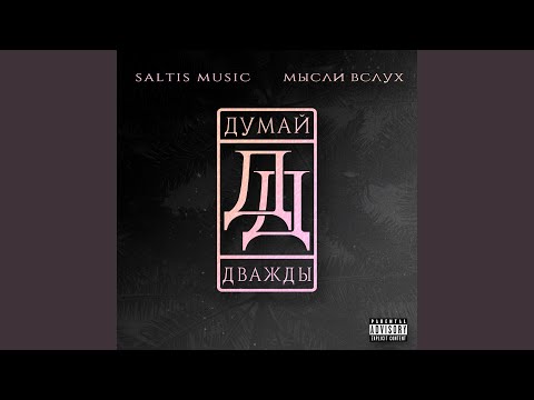 Saltis Music, МЫсли вслух - Думай Дважды видео (клип)