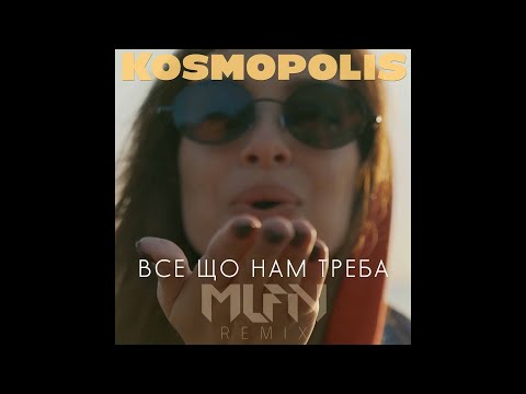 KOSMOPOLIS - Все що нам треба (Mlfn Remix) видео (клип)