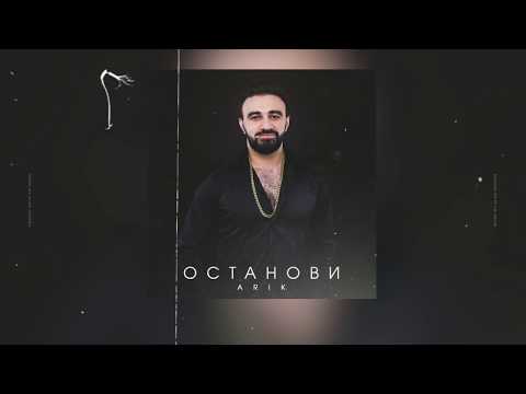 ARIK - Останови видео (клип)