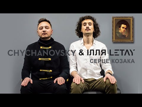 Chychanovsky, ІЛЛЯ LETAY - Серце козака (ІЛЛЯ LETAY Remix) видео (клип)