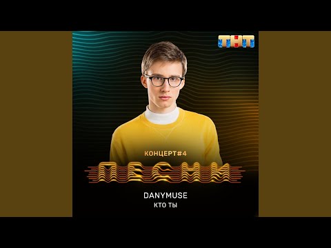 DanyMuse - Кто ты видео (клип)