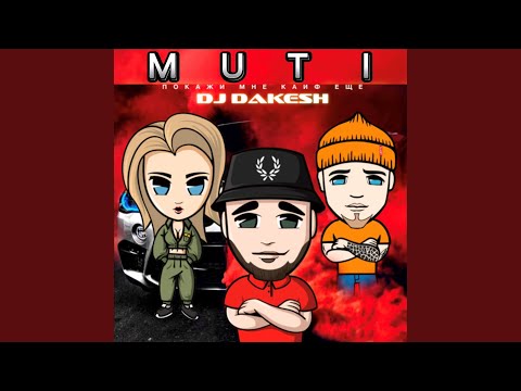 MUTI, KOLOMIJ, Dj Dakesh - Покажи мне кайф (Remix) видео (клип)