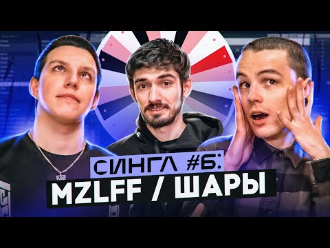 FirstFeel, mzlff, ШАРЫ - Девочка с тиктока видео (клип)