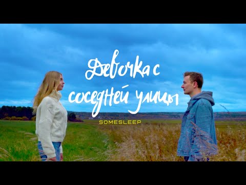 SomeSleep - Девочка с соседней улицы видео (клип)