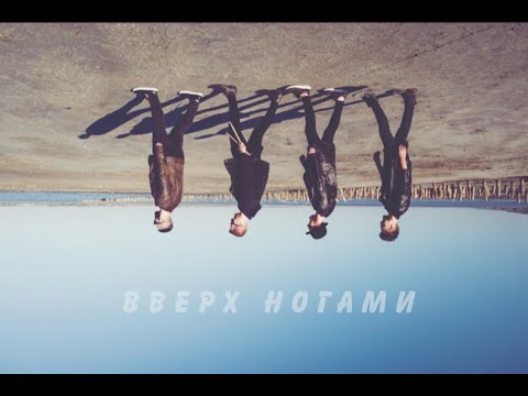 Паша Захарчук feat. DJ Sasha Dith - Вверх Ногами видео (клип)