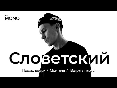 Словетский - Над льдинами видео (клип)