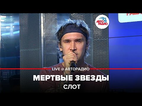 СЛОТ - Мёртвые звёзды (Live) видео (клип)