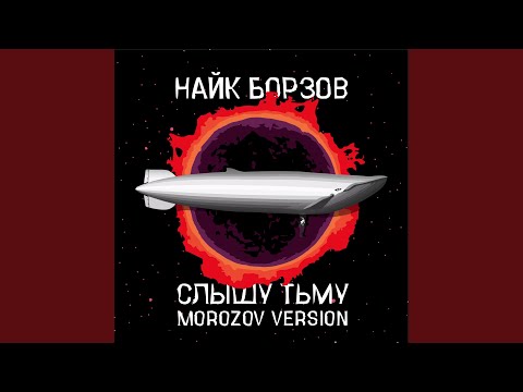 Найк Борзов - Слышу тьму (Morozov Version) видео (клип)