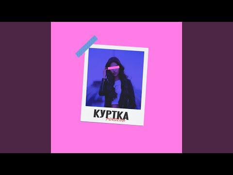 Morozow - Куртка видео (клип)