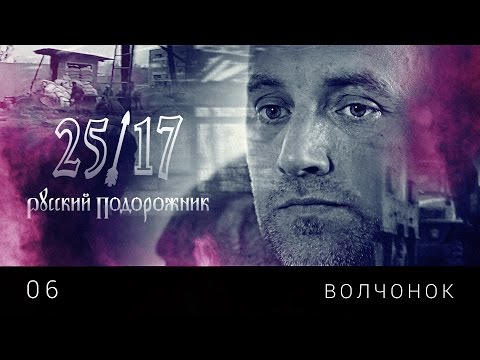 25/17 - Волчонок видео (клип)