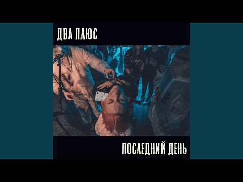 ДВА ПЛЮС - Последний день видео (клип)