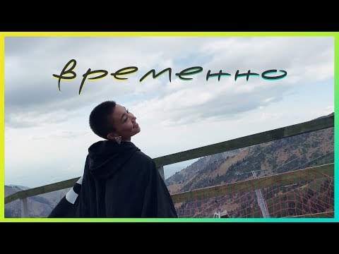 yelaman, Ирина Кайратовна - Временно видео (клип)