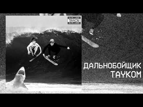 TAYKOM - Дальнобойщик видео (клип)