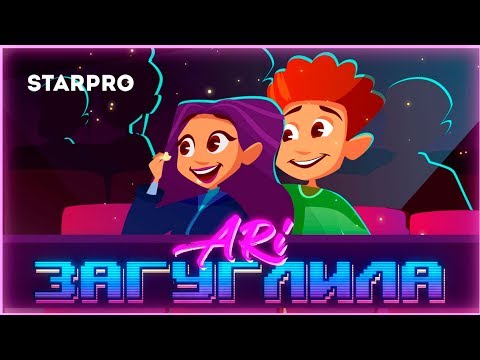 Ari - Загуглила видео (клип)