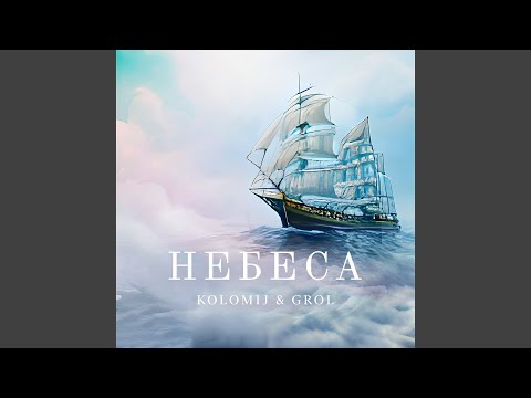 KOLOMIJ, GROL - Небеса видео (клип)