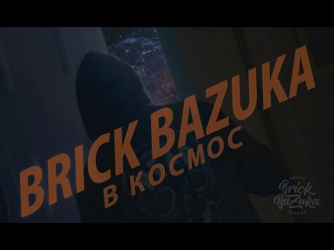 Brick Bazuka - В космос видео (клип)