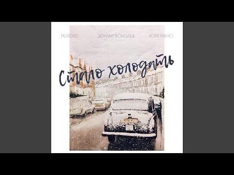 Johnny Bongzila, Murovei, Коля Маню - Стало холодать видео (клип)