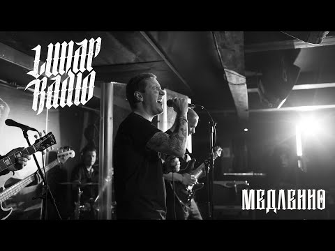 Lunar Radio - Обида видео (клип)