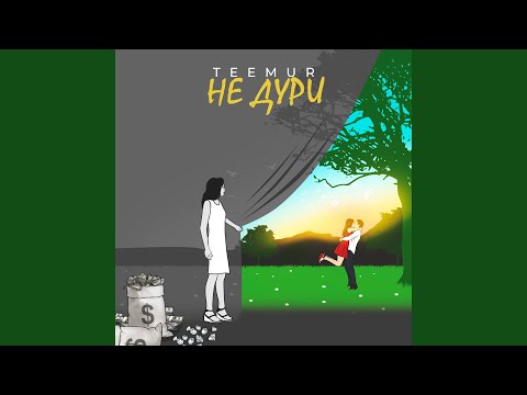 TeeMur - Не дури видео (клип)