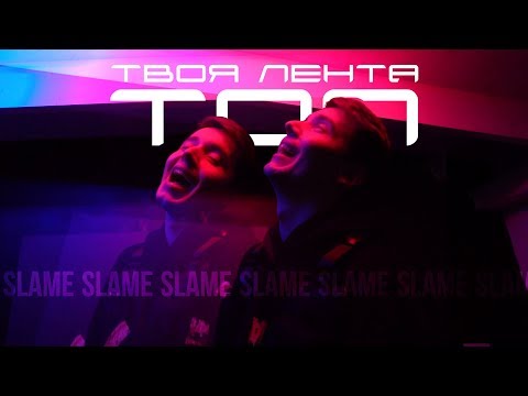 Slame - Твоя лента - топ видео (клип)