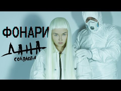 Дана Соколова - Фонари видео (клип)