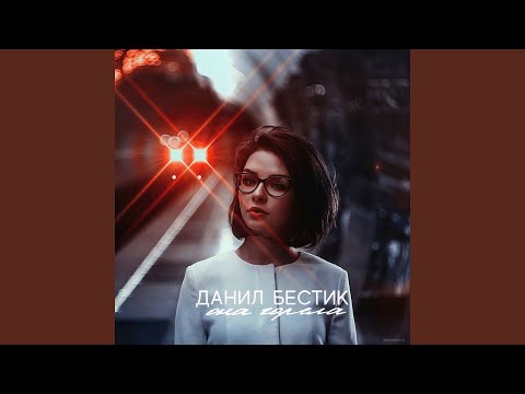 Данил Бестик - Она горела видео (клип)