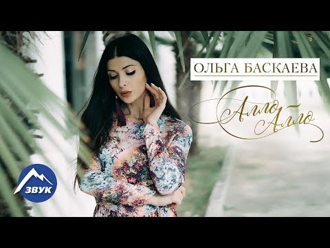 Ольга Баскаева - Алло-алло (Radio Edit) видео (клип)