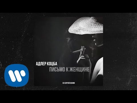 Адлер Коцба - Письмо к женщине видео (клип)