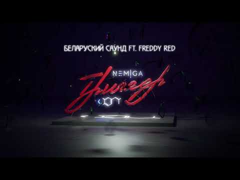 NEMIGA, FREDDY RED - Беларуский саунд видео (клип)