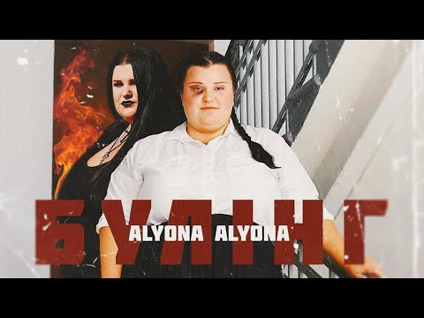 alyona alyona - Булінг видео (клип)