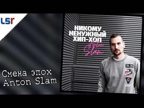 Anton Slam - Смена эпох видео (клип)