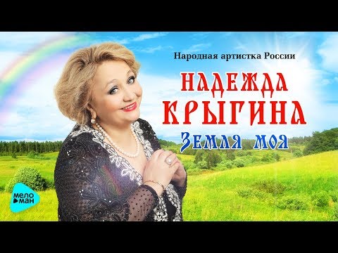 Надежда Крыгина - Рассеюшка моя видео (клип)