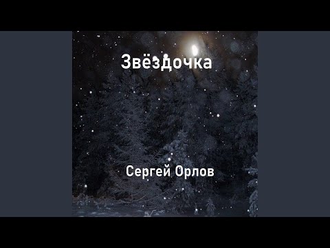 Сергей Орлов - Звёздочка видео (клип)